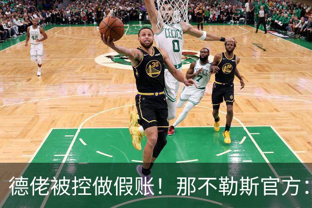 德佬被控做假账！那不勒斯官方：感到震惊错愕，期待诉讼及时撤销